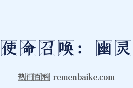 使命召唤：幽灵是什么意思的图片